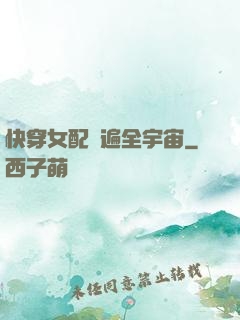 快穿女配蘇遍全宇宙