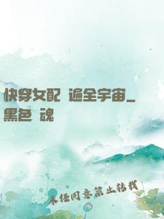 快穿女配蘇遍全宇宙