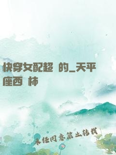 快穿女配超兇的