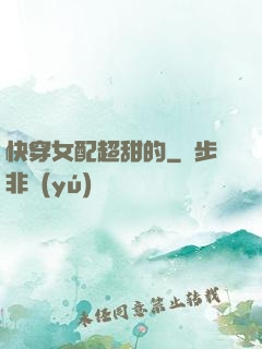 快穿女配超甜的