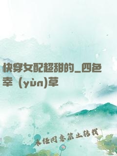 快穿女配超甜的