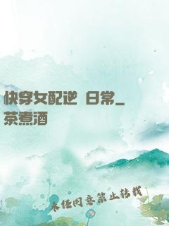 快穿女配逆襲日常