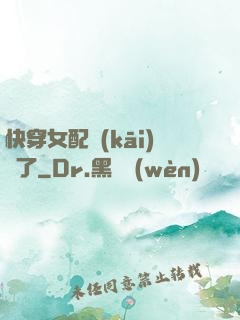 快穿女配開(kāi)掛了