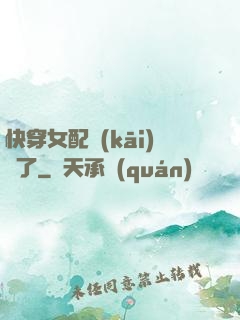快穿女配開(kāi)掛了