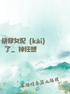 快穿女配開(kāi)掛了