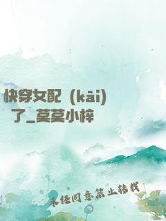 快穿女配開(kāi)掛了