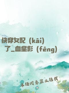 快穿女配開(kāi)掛了