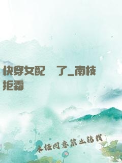 快穿女配開掛了