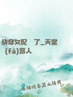 快穿女配開掛了