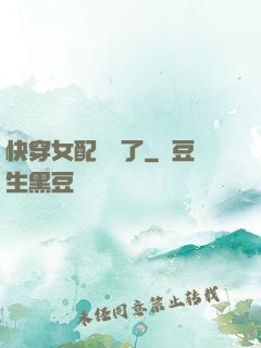 快穿女配開掛了