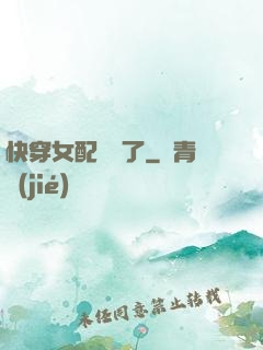 快穿女配開掛了