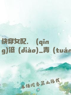 快穿女配，請(qǐng)低調(diào)