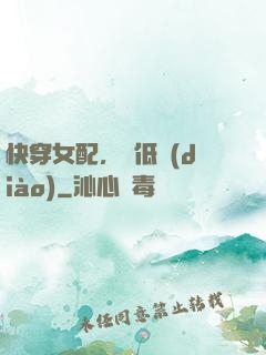 快穿女配，請低調(diào)