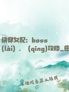快穿女配：boss來(lái)襲，請(qǐng)攻略