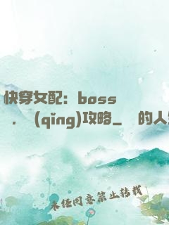 快穿女配：boss來襲，請(qǐng)攻略