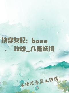 快穿女配：boss來襲，請攻略