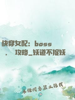 快穿女配：boss來襲，請攻略