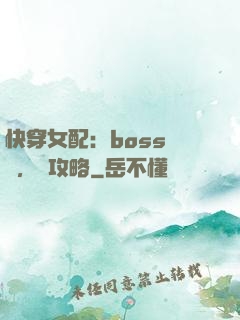 快穿女配：boss來襲，請攻略