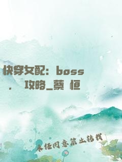快穿女配：boss來襲，請攻略