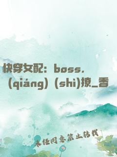 快穿女配：boss，強(qiáng)勢(shì)撩