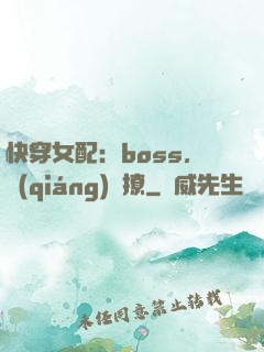 快穿女配：boss，強(qiáng)勢撩