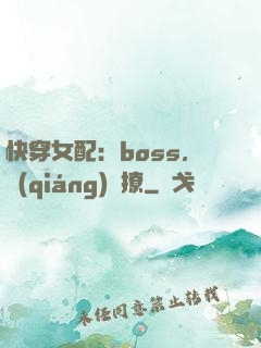 快穿女配：boss，強(qiáng)勢撩