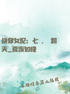 快穿女配：七爺，寵翻天
