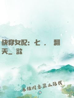快穿女配：七爺，寵翻天