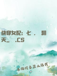 快穿女配：七爺，寵翻天