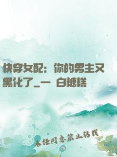 快穿女配：你的男主又黑化了