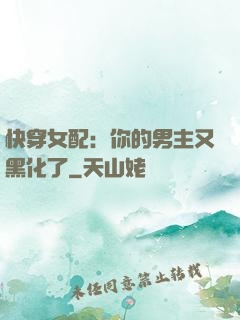 快穿女配：你的男主又黑化了