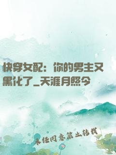 快穿女配：你的男主又黑化了