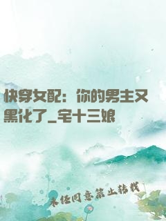 快穿女配：你的男主又黑化了