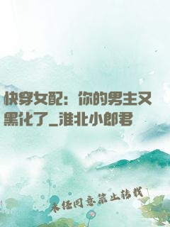 快穿女配：你的男主又黑化了