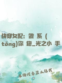 快穿女配：傲嬌系統(tǒng)你別跑