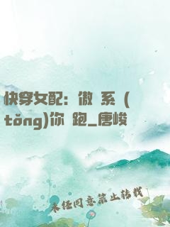 快穿女配：傲嬌系統(tǒng)你別跑