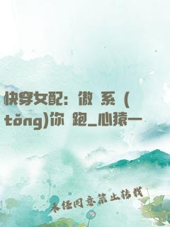 快穿女配：傲嬌系統(tǒng)你別跑