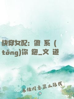 快穿女配：傲嬌系統(tǒng)你別跑