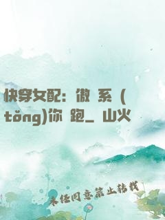 快穿女配：傲嬌系統(tǒng)你別跑