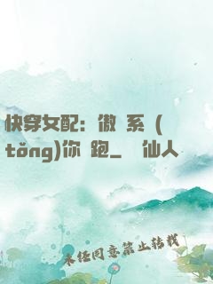 快穿女配：傲嬌系統(tǒng)你別跑