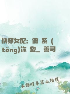 快穿女配：傲嬌系統(tǒng)你別跑