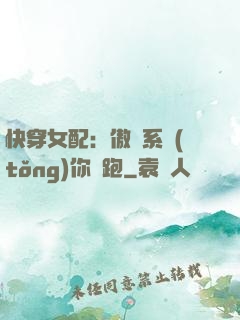 快穿女配：傲嬌系統(tǒng)你別跑