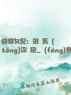 快穿女配：傲嬌系統(tǒng)你別跑