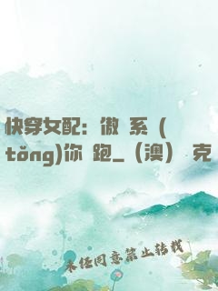 快穿女配：傲嬌系統(tǒng)你別跑