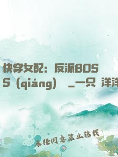 快穿女配：反派BOSS強(qiáng)勢寵
