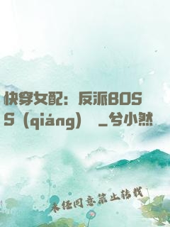 快穿女配：反派BOSS強(qiáng)勢寵