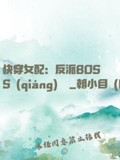 快穿女配：反派BOSS強(qiáng)勢寵