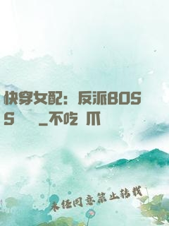 快穿女配：反派BOSS強勢寵