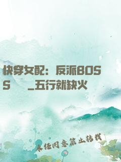 快穿女配：反派BOSS強勢寵