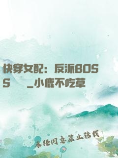 快穿女配：反派BOSS強勢寵